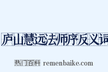 庐山慧远法师序反义词是什么意思的图片